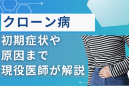 クローン病