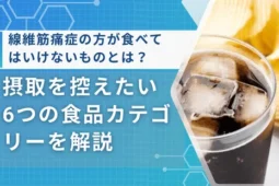 線維筋痛症 食べてはいけないもの