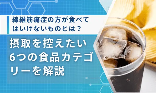 線維筋痛症 食べてはいけないもの