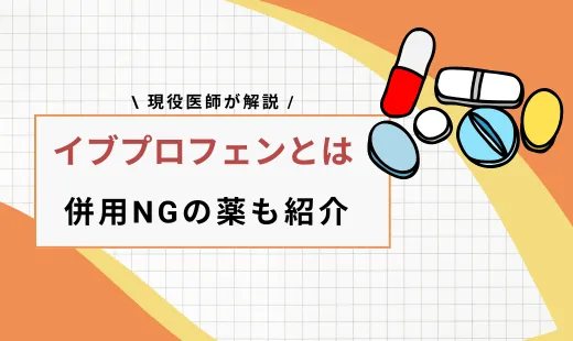 イブプロフェンとは