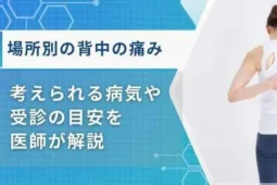 背中の痛み 場所別