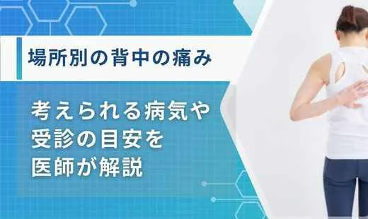 背中の痛み 場所別