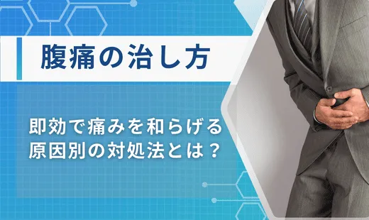 腹痛 治し方