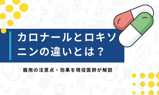 カロナール とロキソニンの違い