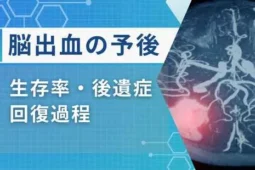 脳出血 予後
