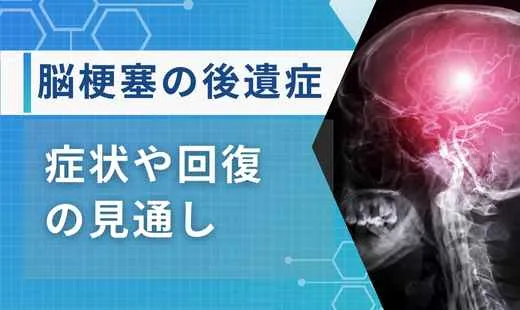 脳梗塞 後遺症 とは