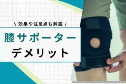 膝サポーター デメリット