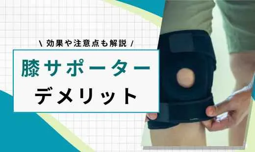 膝サポーター デメリット