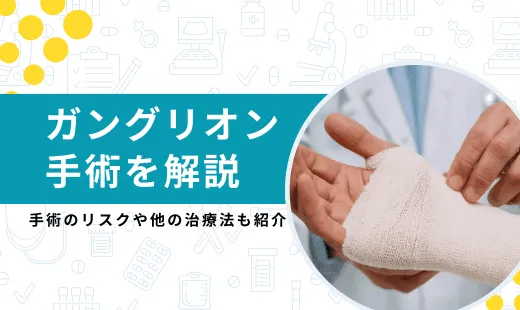 ガングリオン 手術