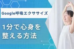 google 呼吸エクササイズ