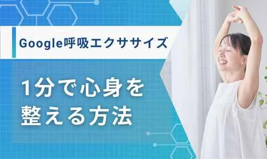 google 呼吸エクササイズ