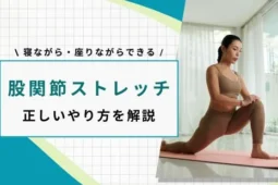 股関節 ストレッチ