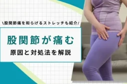 股関節 痛い