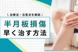 半月板損傷早く治す方法