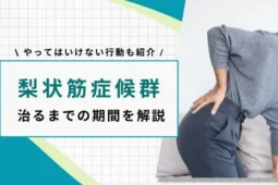 梨状筋症候群 治るまでの期間