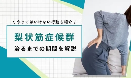 梨状筋症候群 治るまでの期間