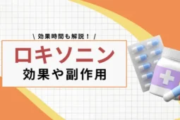 ロキソニンの効果