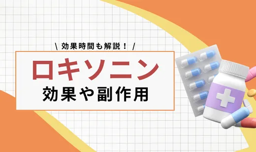ロキソニンの効果
