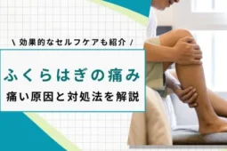 ふくらはぎ 痛い