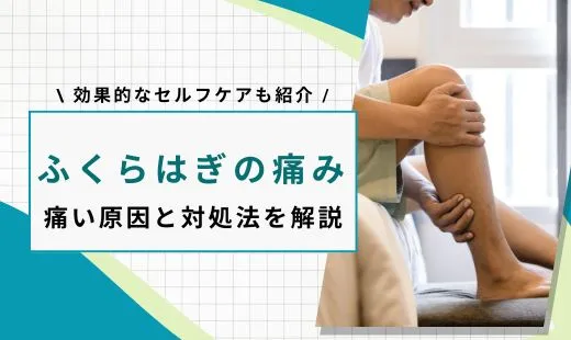 ふくらはぎ 痛い