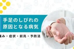 手足のしびれ 病気