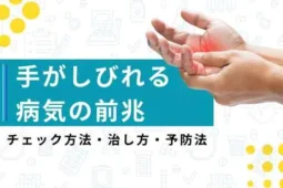 手がしびれる病気 前兆 チェック