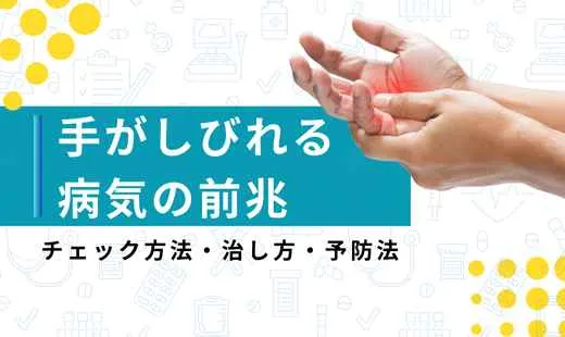 手がしびれる病気 前兆 チェック
