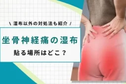 坐骨神経痛 湿布