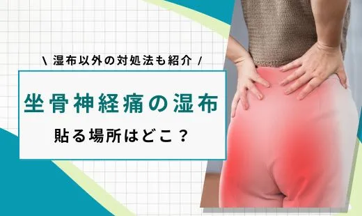 坐骨神経痛 湿布