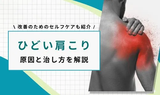 ひどい肩こり