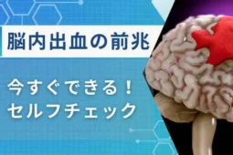 脳内出血 前兆