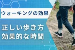 ウォーキング 効果
