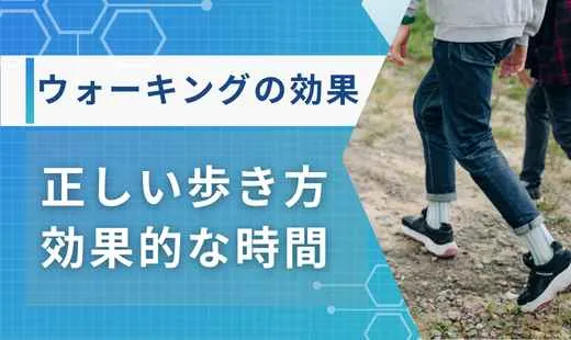 ウォーキング 効果