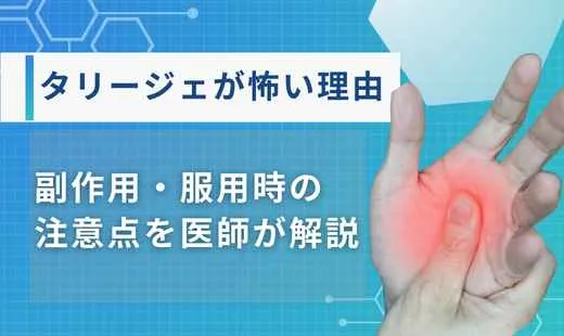 タリージェ怖い理由