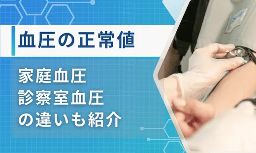 血圧 正常値