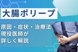 大腸ポリープ