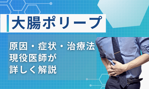 大腸ポリープ