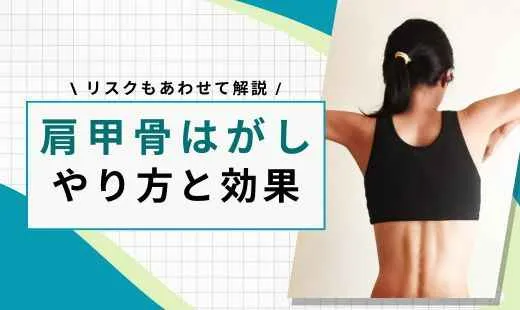 肩甲骨はがし