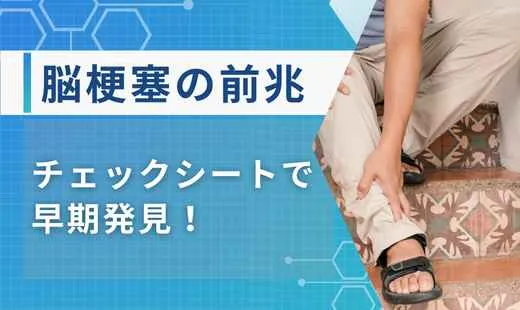 脳梗塞 前兆