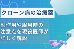 クローン病 薬
