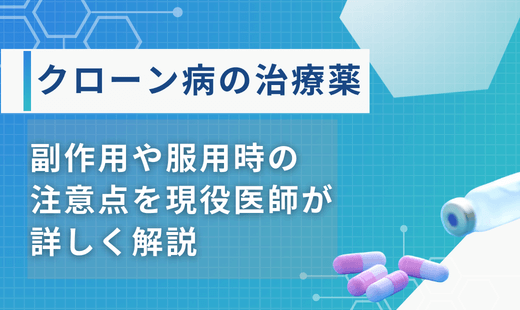 クローン病 薬