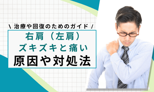 右肩が痛い ズキズキ