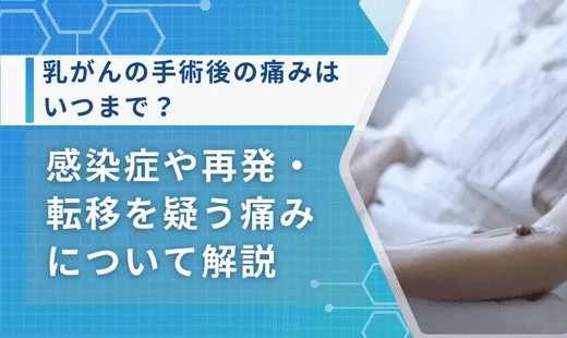 乳がん術 後痛み