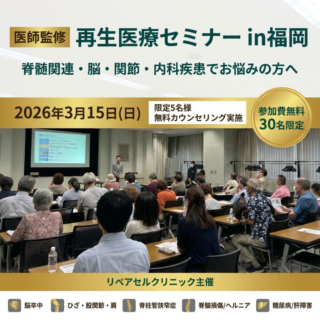 再生医療セミナー in 福岡