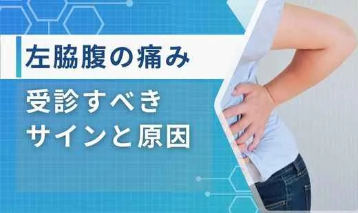 左脇腹痛み