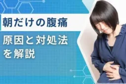 腹痛 朝だけ