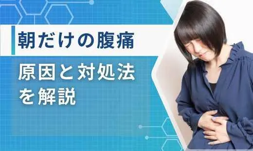 腹痛 朝だけ