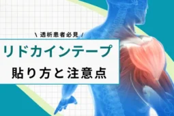 リドカインテープ貼り方