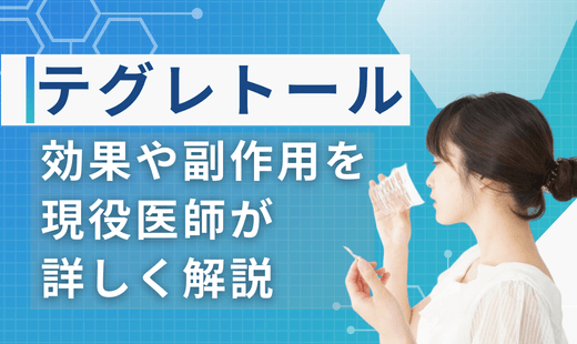 テグレトール