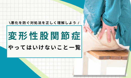 変形性股関節症 やってはいけないこと